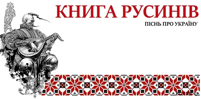 Книга Русинів